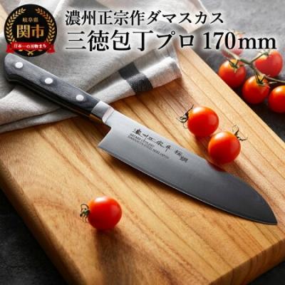 ふるさと納税 関市 濃州正宗作　ダマスカス　三徳包丁 プロフェッショナル