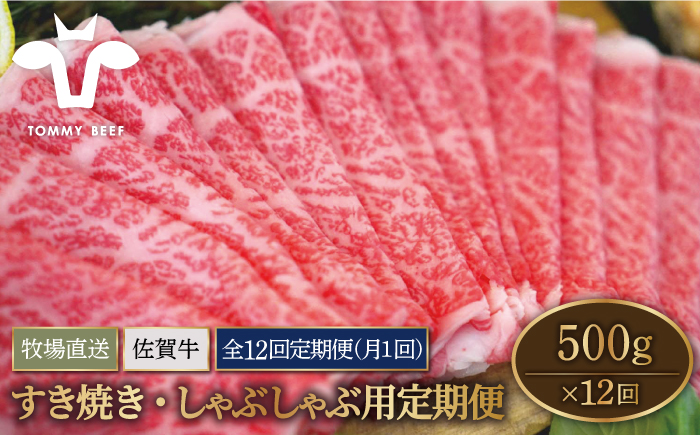 【牧場直送】【12回定期便】佐賀県産和牛 すきやき・しゃぶしゃぶ用スライス 500g（ロース・モモ・バラ）【有限会社佐賀セントラル牧場】 [IAH099]
