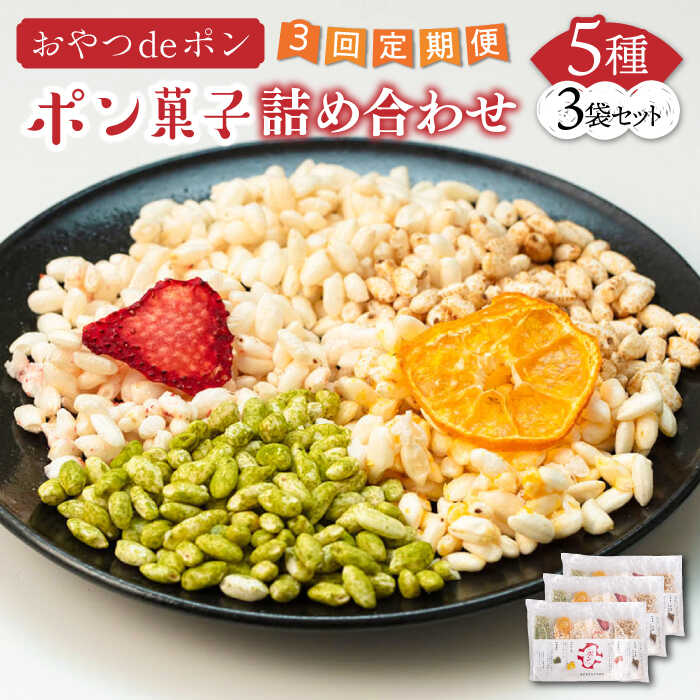 【ふるさと納税】【全3回定期便】おやつdeポン ポン菓子 5種×3袋 セット 詰め合わせ（あまおう・みかん・プレーン・抹茶・黒糖玄米）《豊前市》【障害者支援施設 第一周防学園】[VCX002] お菓子 おかし 駄菓子 ぽん菓子 米菓子 おやつ 小分け スナック 食べ比べ 31000円