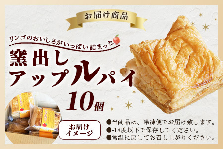  窯出しアップルパイ10個入り  B-477