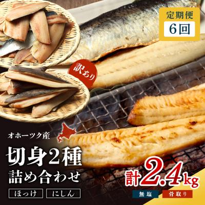 ふるさと納税 興部町 ワケありお魚セット ホッケフィレ1.2kg &amp; 春にしんフィレ1.2kg 6ヶ月定期便
