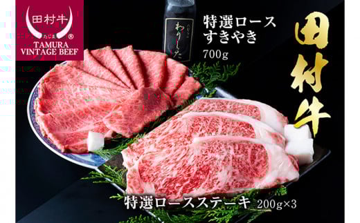 田村牛特選ロースステーキ＆特選ロースすきやきセット｜牛肉 ステーキ 赤身 ロース 鳥取 岩美 すき焼き【11002】