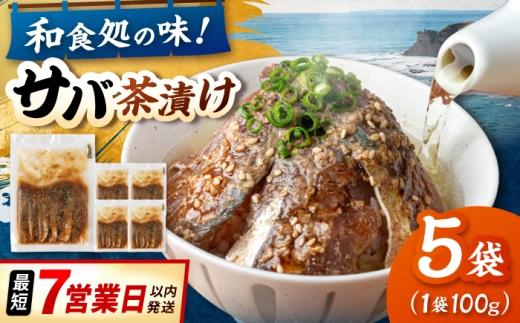 和食処の味！本格 サバ茶漬け 100g×5袋 ▼鯖 サバ お茶漬け 茶漬け 海鮮 海鮮丼 福岡 冷凍 桂川町/山水商事 [ADAH044]
