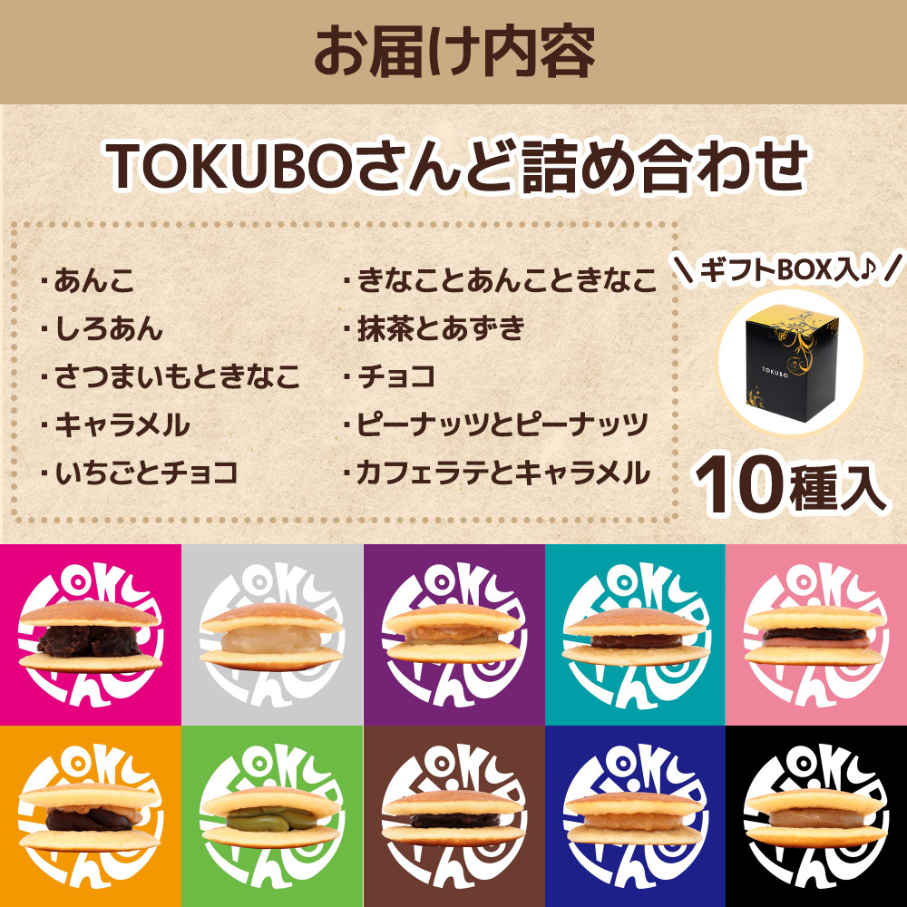 TOKUBOさんど 10種詰め合わせ（化粧箱入り） 焼き菓子 洋菓子 お菓子 ギフト スイーツ ホットケーキ_イメージ2