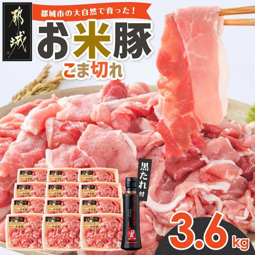 豚肉 「お米豚」こま切れ3.6kg(黒たれ付)〔MJ-3106〕豚肉 