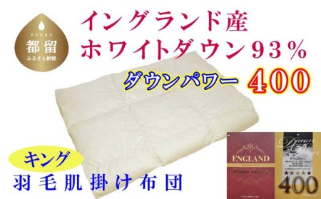 羽毛肌布団 キング イングランド産ホワイトダウン93％ 羽毛肌ふとん 羽毛肌掛けふとん ダウンパワー400 羽毛肌掛け布団 羽毛肌掛布団 寝具 肌 羽毛布団