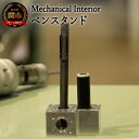 【ふるさと納税】D25-05 【Mechanical Interior】 ペンスタンド