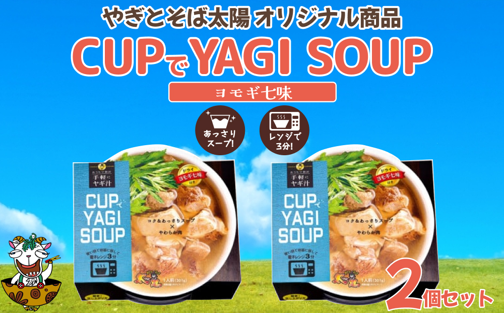 
【手軽にヤギ汁】CUPでYAGISOUP（ヨモギ七味）2個セット
