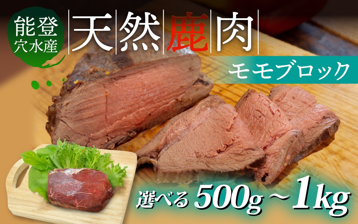 
                  【選べる容量】能登 穴水産 天然 鹿肉モモブロック 500g～1kg | 奥能登 能登半島 ジビエ しか肉 500グラム 1キロ ブロック肉 モモ肉 高たんぱく国産 BBQ 冷凍配送
                