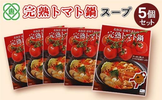 完熟トマト鍋スープ5個セット