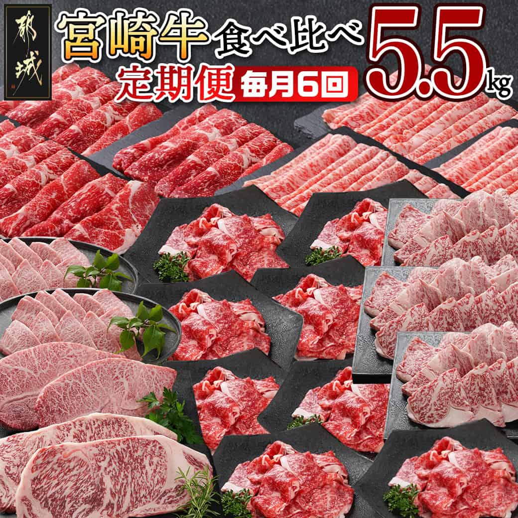 【ふるさと納税】≪全6回定期便≫宮崎牛食べ比べ定期便5.5kg - 6ヶ月連続 ブランド牛 黒毛和牛 肩ローススライス 焼肉 サーロインステーキ こま切れ ミスジ肉 もも肉スライス お肉の定期便 牛肉 送料無料 TAF6-I601 【宮崎県都城市は2年連続ふるさと納税日本一！】