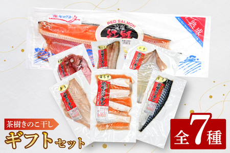 干物 詰合せ 個包装 茶樹きのこ干し ギフトセット7種 ( 金目鯛 ほっけ いか 赤魚 さば はらす 鮭 ) 小分け 真空 パック 冷凍 魚 おかず 大洗町_EB002