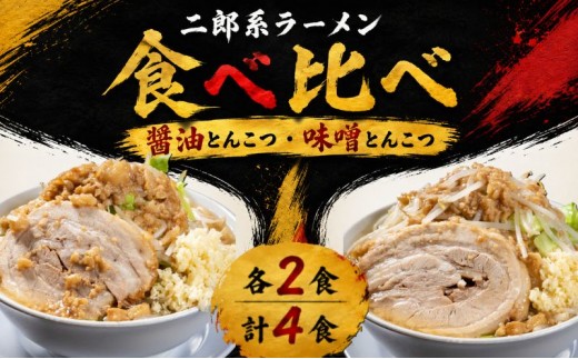 ラーメン・Gのみそ：4食セット（各2食）お取り寄せ 「二郎系 ラーメン」 醤油とんこつ 味噌とんこつ 麺類 豚 旨味 濃厚スープ 平打ち 太麺 絶妙 バランス 溶き卵 コク おじや 冷凍 トッピング ボリューム