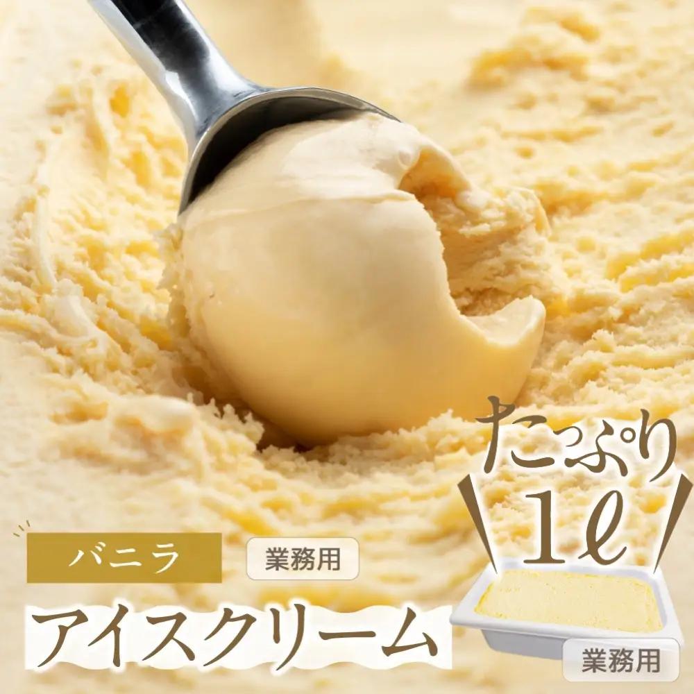[バニラ味] 業務用アイス 1リットル アイス ロワゼット