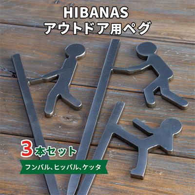 ふるさと納税 尼崎市 【HIBANAS】端材を熟練の職人がよみがえらせたアウトドア用ぺグ(フンバル・ヒッパル・ケッタ)