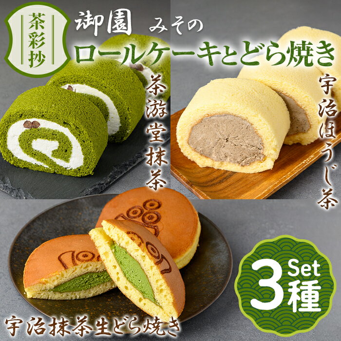 【ふるさと納税】茶彩抄「御園-みその」ロールケーキ2種(抹茶・宇治ほうじ茶)と宇治抹茶生どら焼きセット ロールケーキ 宇治茶 宇治抹茶 抹茶 ほうじ茶 どら焼き 菓子 スイーツ デザート 抹茶スイーツ 和スイーツ どらやき 生どら 【uj-AQ005】【茶游堂（ちゃゆうどう）】