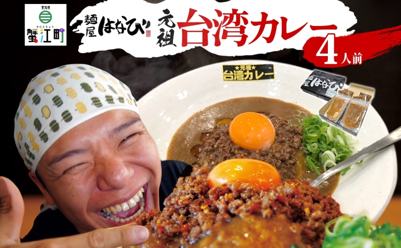 麺屋はなび 元祖 ★ 台湾カレー 4食 セット 台湾ミンチ カレールウ 各200g×4パック カレー 自家用 贈答用 お取り寄せ 人気 ご褒美 グルメ 辛い ピリ辛 旨い 病みつき 行列店 はなび 新山直人 送料無料 愛知県 蟹江町