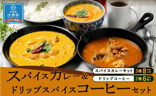 
【スパイスカレー＆ドリップスパイスコーヒーセット】SUG SPICE スパイスカレーキット 3種(8人前)・ドリップコーヒー 2種6個セット
