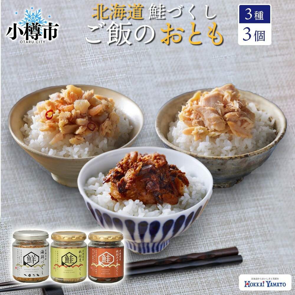 【ふるさと納税】鮭瓶 3種 食べ比べ 各1個 計3個 【otaru023】 (北海大和海鮮づくし / 北海道産秋鮭荒ほぐし / 北海道産秋鮭みそ荒ほぐし) 秋鮭瓶 秋鮭 鮭 さけ しゃけ サーモン 瓶 魚 さかな 海鮮 魚介類 海産物 海の幸 食品 加工品 北海道 小樽市 常温 送料無料