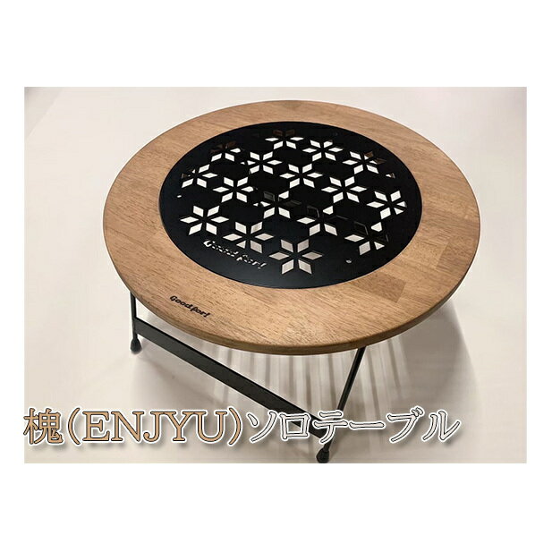 【ふるさと納税】ソロテーブル 槐 ENJYU キャンプ用品 室内 金属製 汚れが落ちやすい アウトドア 静岡県浜松市　お届け：※寄附入金確認後、お届けに1ヶ月前後掛かります。