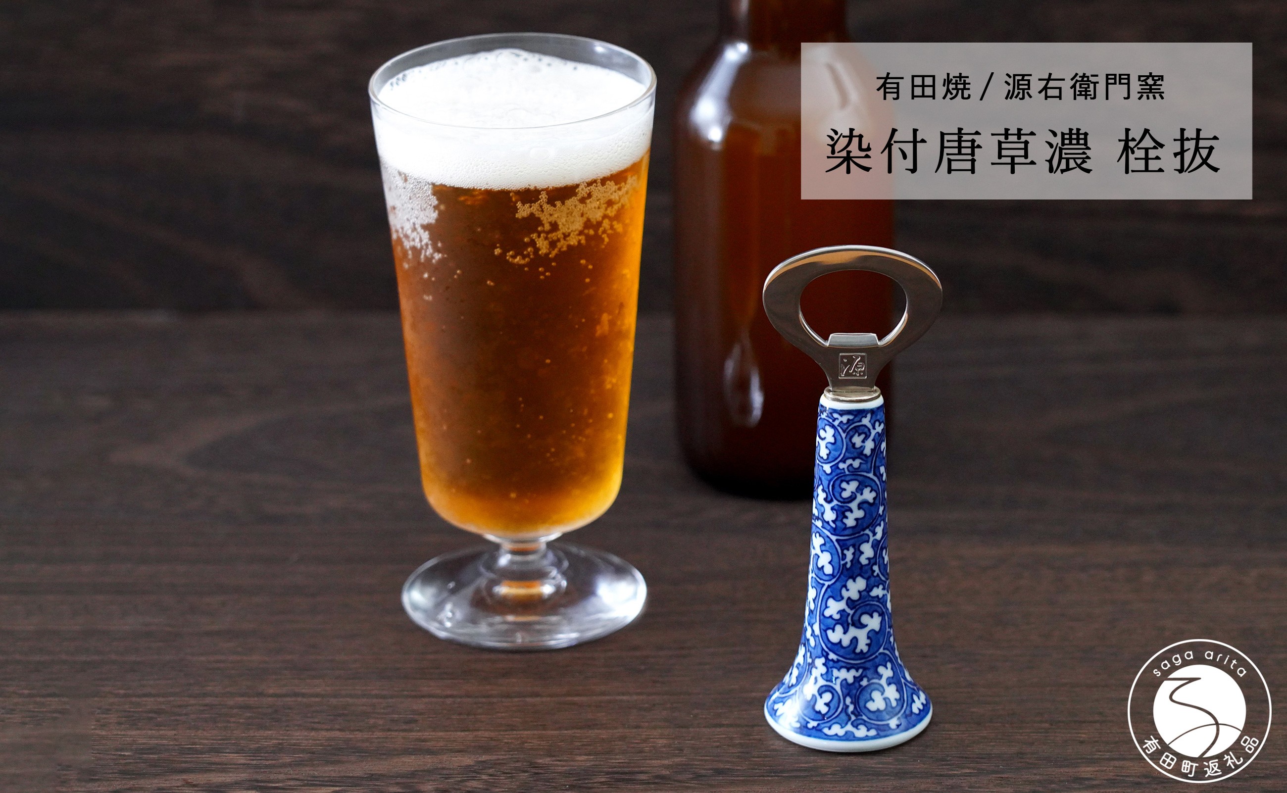 
            【宇賀なつみさんおすすめ！】有田焼 染付唐草濃 栓抜【源右衛門窯】栓抜き 手描き ギフト プレゼント A40-414
          