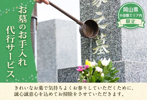 岡山県小田郡エリア内限定 お墓のお手入れ代行サービス 《60日以内に出荷予定(土日祝除く)》 小野石材工業株式会社 お墓掃除