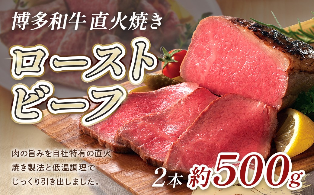 
                  博多和牛直火焼きローストビーフ250g×2本 CB004
                