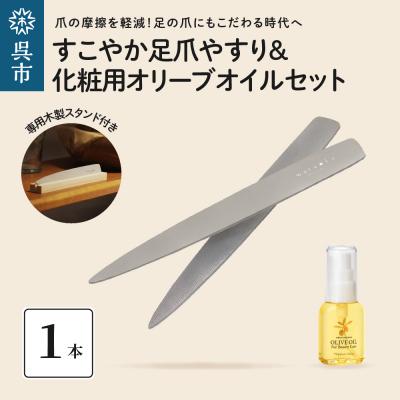 ふるさと納税 呉市 すこやか足爪やすり&amp;化粧用オリーブオイルセット