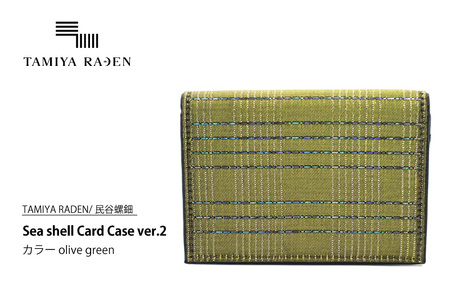 ＜TAMIYA RADEN/民谷螺鈿＞Sea shell Card Case ver.2 オリーブグリーン