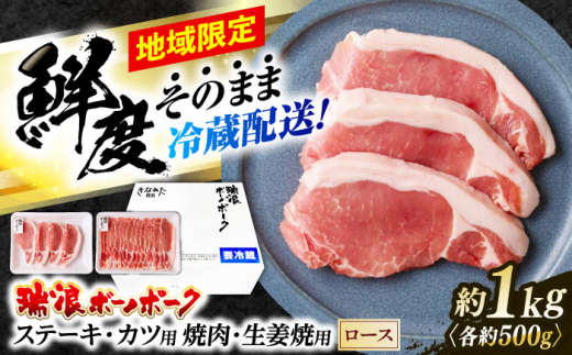 ※冷蔵配送/地域限定※ 岐阜県産 豚 瑞浪ボーノポーク ロース 1kg ステーキ 生姜焼き 焼肉 瑞浪市 / きなぁた瑞浪 [AZCI025]