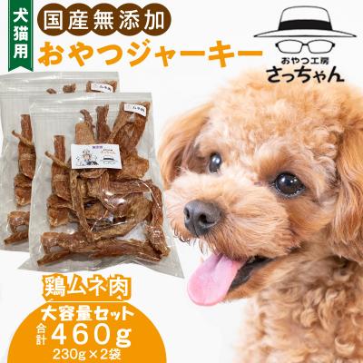 ふるさと納税 小牧市 【大容量】犬猫用 ペットフード 国産無添加おやつジャーキー 鶏ムネ肉 460g(肉)[143O21]