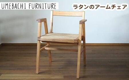 ラタンのアームチェア ／ 椅子 籐 軽量【UMEBACHI FURNITURE】