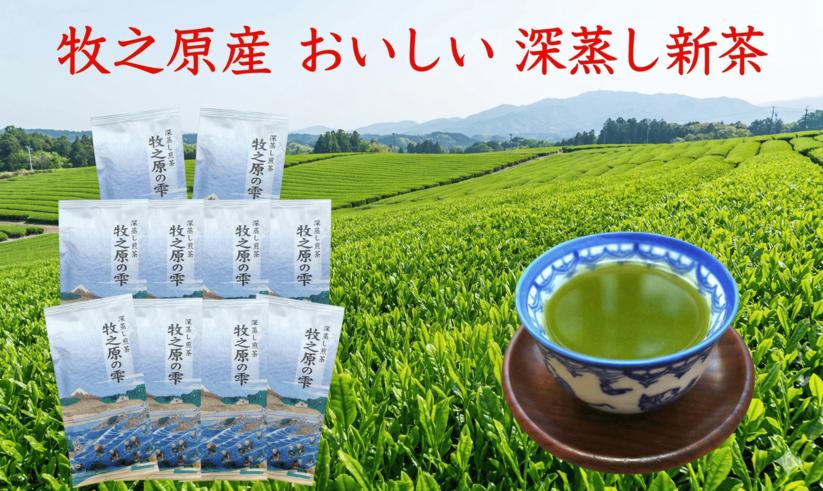 
                  098-5 【5月より新茶出荷】 令和8年度産 牧之原産 おいしい 新茶 10本 セット お茶 茶 深蒸し 煎茶 旬 日常 のし 熨斗 贈答 ギフト 静岡県 牧之原市 澤田行平商店  煎茶 セット お茶 茶 深蒸し 煎茶 旬 日常 のし 熨斗 牧之原産 甘い コク 便利 簡単 お手軽 茶葉 静岡茶 牧之原茶 静岡県 牧之原市 プレゼント 贈答 贈答品 贈り物 職人 産地直送 国産 日本 人気 
                