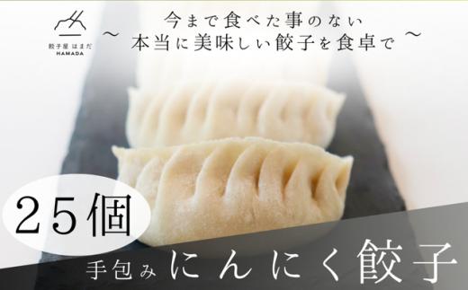 手包みにんにく餃子　25個入り