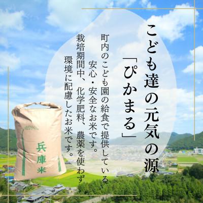 ふるさと納税 上郡町 【令和7年産米/栽培期間中農薬化学肥料不使用】ぴかまる精米27kg |  | 01