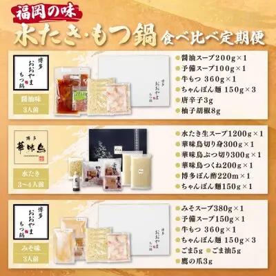 Z08-89 本場博多の味水炊き・もつ鍋食べ比べ定期便【隔月定期便（年6回発送）】水炊き もつ鍋