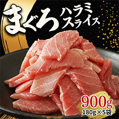 ふるさと納税 君津市 天然 まぐろ ハラミ 小分け 900g(180g×5袋)