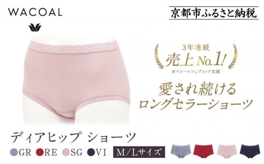 
            【ワコール】3年連続1位! 見た目スッキリ きれいに整うディアヒップ ショーツ《サイズ・カラー選択可能》［ 京都 Wacoal ウイング 愛され続けるロングセラーショーツ 人気 おすすめ 有名 ブランド インナー 下着 肌着 レディース おしゃれ お取り寄せ 通販 送料無料 ふるさと納税 ］
          