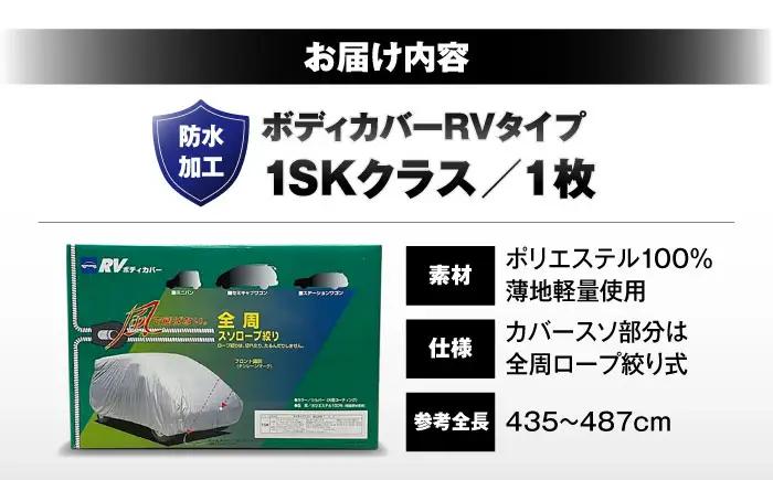 カー用品 ボディカバーRVタイプ 1SKクラス / セミキャンプワゴン用 カー用品 自動車用品 汚れ止めカバー 保護カバー ポリエステル 薄地 軽量 防水加工日本製 大阪府 / 大阪府藤井寺市/株式会