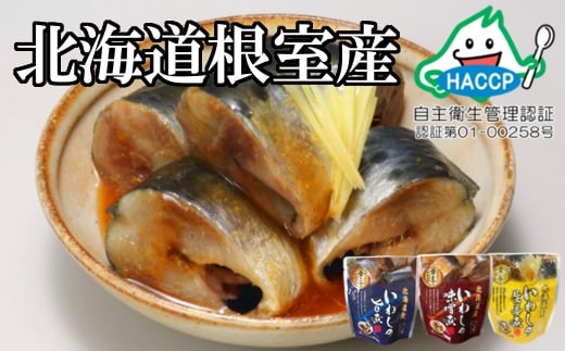 B-09021【12/14まで年内配送】 【北海道根室産】骨まで食べられる！いわしのやわらか煮3種セット(旨煮・味噌煮・生姜煮)