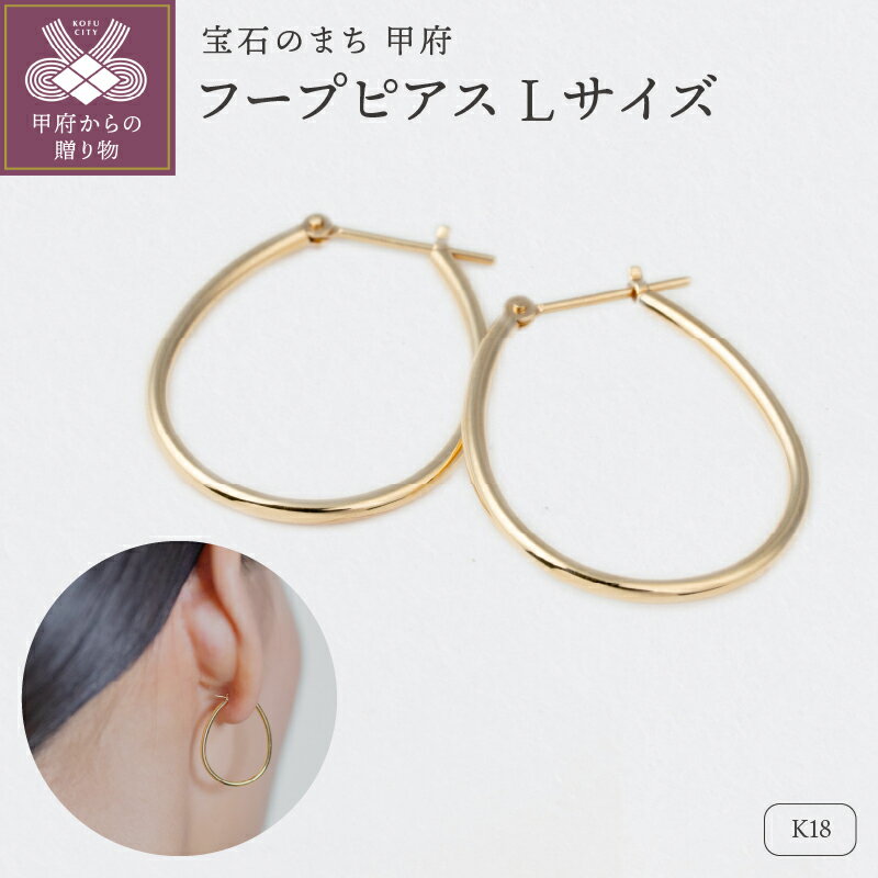 【ふるさと納税】＜ 甲府ジュエリー ＞ ピアス ジュエリー レディース アクセサリー K18 イエローゴールド Lサイズ フープタイプ 定番 オリジナル ギフト プレゼント ギフトボックス付 保証書付 k220-066