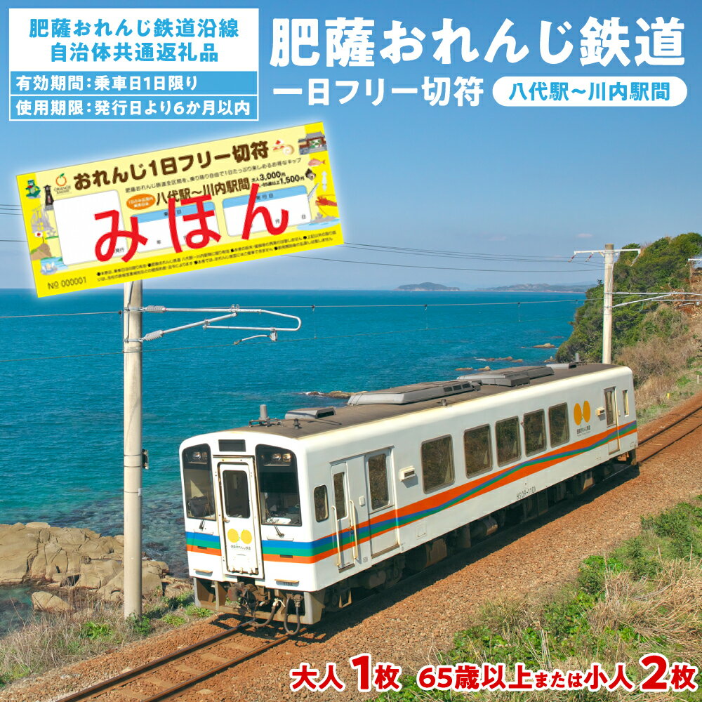 【ふるさと納税】 【選べる切符の種類】 ＜肥薩おれんじ鉄道沿線自治体共通返礼品＞ 肥薩おれんじ鉄道 おれんじ一日フリー切符 （八代駅～川内駅間） 【大人1枚・65歳以上または小人2枚】 電車 きっぷ 乗車券 一日乗車券 電車乗り放題 九州 ひさつ 送料無料