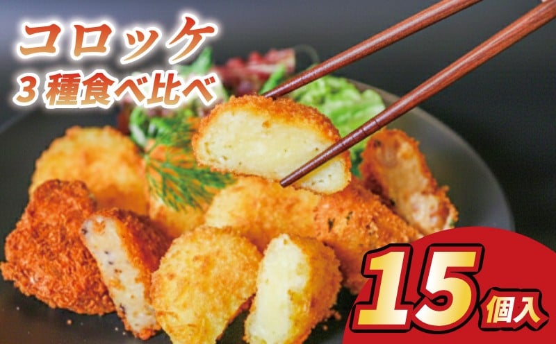 
            フレンチ シェフ 特製 コロッケ 3種 × 5個 計15個 海老 ポテト 肉入り 冷凍 惣菜 おかず 食べ比べ 弁当 小分け 簡単調理 返礼品 ギフト フレンチシェフ こだわり ナチュラル フライ 人気 おつまみ 揚げ物 夕食 時短 おいしい 美味しい 奈良市 奈良県 ハロウィン クリスマス 正月 お正月 年末年始 バレンタイン ホワイトデー 母の日 父の日 こどもの日  I-51
          