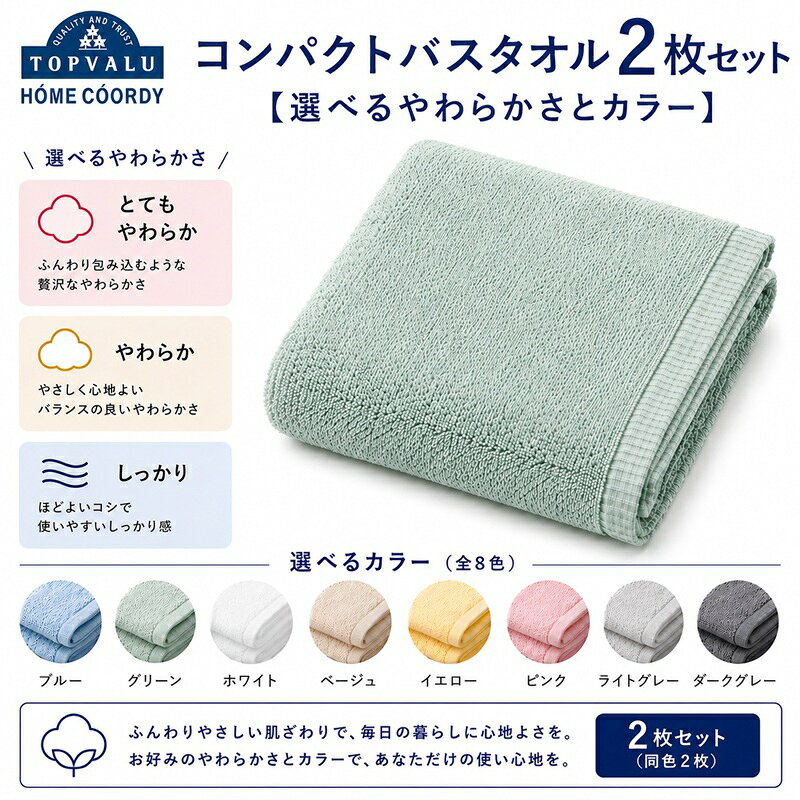 【ふるさと納税】ホームコーディ 肌ざわりが選べるカラータオル コンパクトバスタオル 2枚セット 【選べるやわらかさとカラー】 とてもやわらか やわらか しっかり
