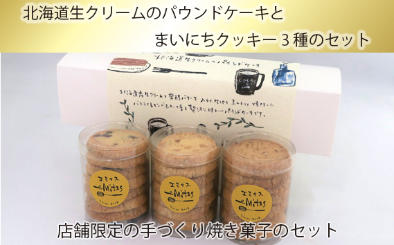 
No.756 北海道生クリームのパウンドケーキとまいにちクッキー3種のセット ／ お菓子 焼菓子 手作り 神奈川県
