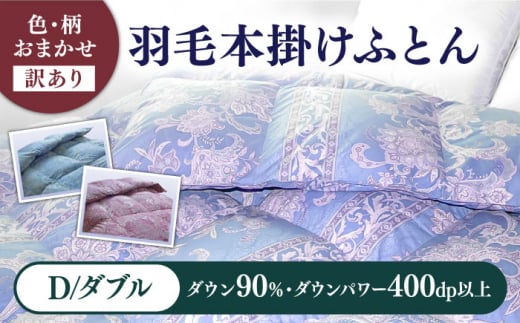 【2025年2月発送】【発送月を選べる】【訳あり】 色柄おまかせ ダブル 羽毛本掛けふとん シルバープリンセスダック ダウン90% ダウンパワー400dp《壱岐市》【富士新幸九州】 [JDH089-2] 94000 94000円