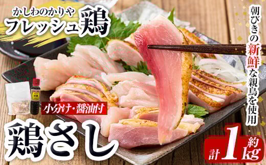 
            a944 ＜先行予約受付中！＞鶏さし 約1kg(モモ肉・ムネ肉混合約200g×5P)醤油付き【かしわのかりや】国産 鹿児島県産 鶏肉 とり 鳥刺し 刺身 醤油付き 小分け 冷凍 おつまみ おかず 鳥肉
          