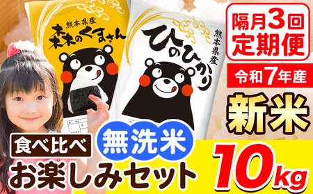 令和7年産 無洗米【隔月3回定期便】【2ヶ月に1回届く】ひのひかり 森のくまさん 2種 食べ比べ 10kg (5kg × 2袋) 計3回お届け 無洗米 熊本県産 単一原料米 ひの 森くま 熊本県 荒尾市《お申込み翌月から出荷》