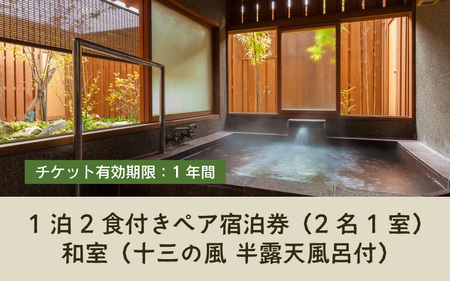 清風荘【十三の風 半露天風呂付和室】1泊2食付きペア宿泊券（2名様分） ／ バストイレ付 サウナ 禁煙 利用券 旅行券 チケット 旅行 温泉 北陸 あわら温泉 あわら 食事 師範取得総料理長 劇場型ビ