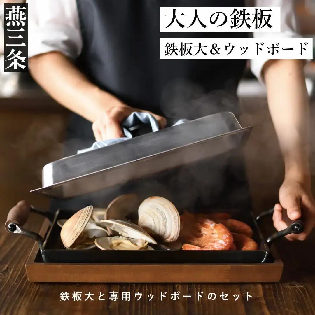 [大人の鉄板] 4.5mmの厚みが素材の旨みを引き出す 鉄板大（蓋付き）&ウッドボードセット 燕三条製 調理器具 調理用鉄板 キッチン用品 キッチングッズ【055P011】